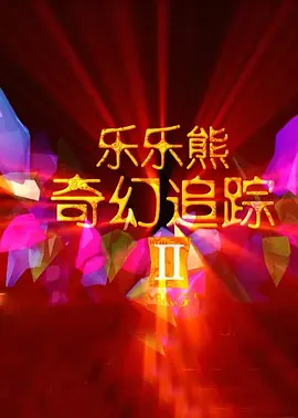 詹妮弗·洛佩兹与猛男热舞 性感服装秀迷人曲线 2013-07-23 近日，詹妮弗·洛佩兹出现在迈阿密2013年Premios Juventud颁奖礼现场，她连换几套性感服装，还与猛男一同热舞，场面十分热闹。